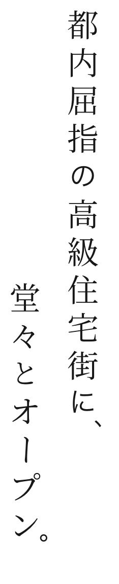 都内屈指の高級住宅街に、堂々とオープン。