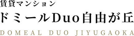 ドミールDuo自由が丘